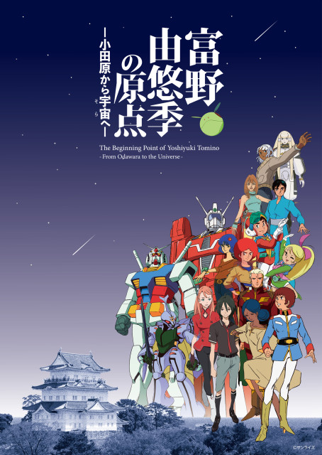 小田原三の丸ホールほか　「富野由悠季の原点－小田原から宇宙へ－」